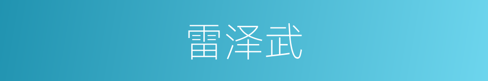 雷泽武的同义词