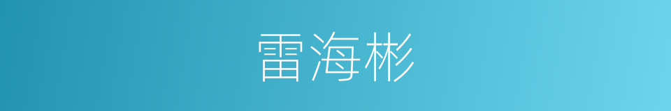 雷海彬的同义词
