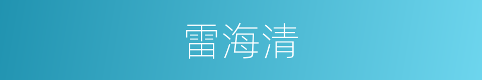 雷海清的同义词