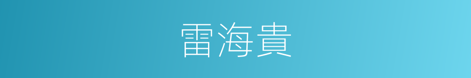 雷海貴的同義詞