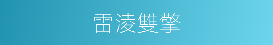 雷淩雙擎的同義詞