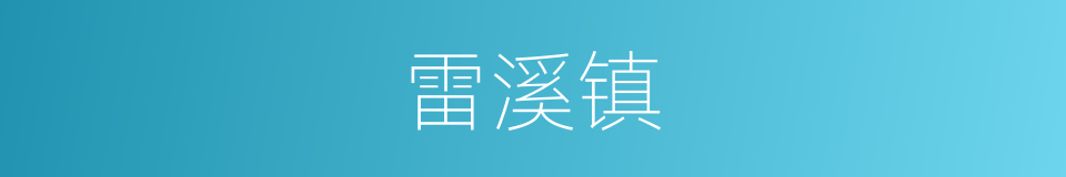 雷溪镇的同义词