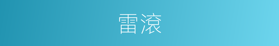 雷滾的同義詞