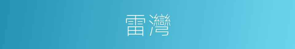 雷灣的同義詞