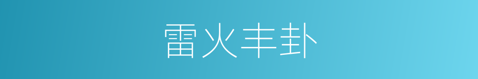 雷火丰卦的同义词