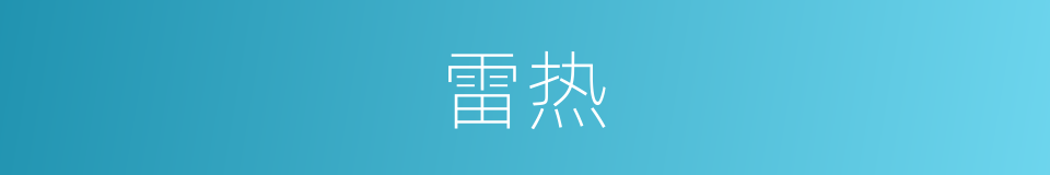 雷热的同义词
