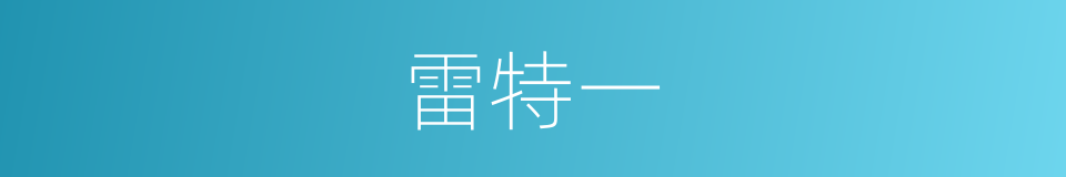 雷特一的同义词