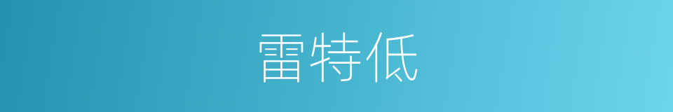 雷特低的同义词