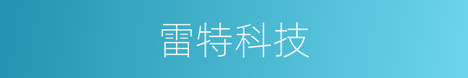 雷特科技的同义词