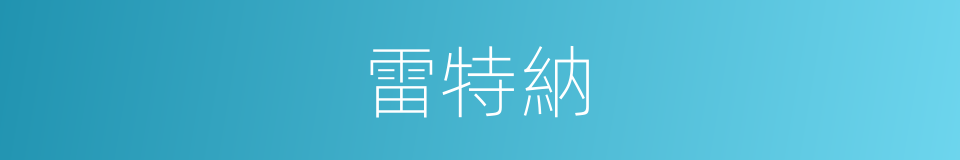 雷特納的同義詞