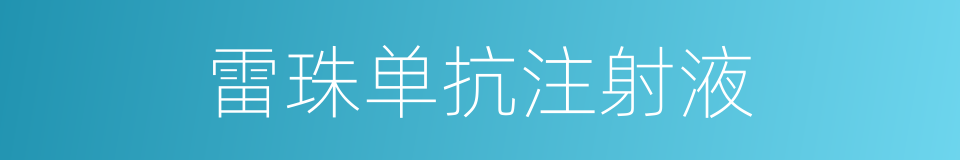 雷珠单抗注射液的同义词