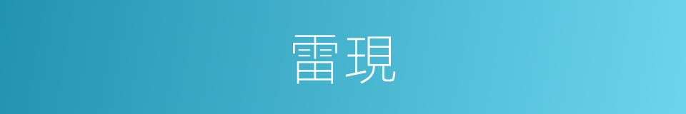 雷現的同義詞
