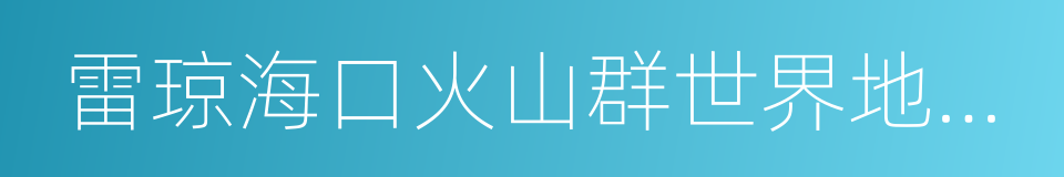 雷琼海口火山群世界地质公园的同义词