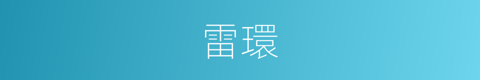雷環的同義詞