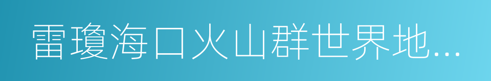 雷瓊海口火山群世界地質公園的同義詞