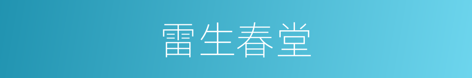 雷生春堂的同义词