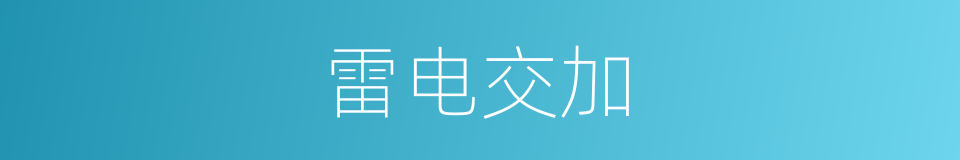 雷电交加的意思