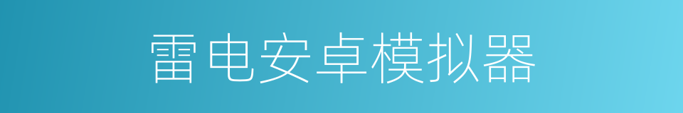 雷电安卓模拟器的同义词