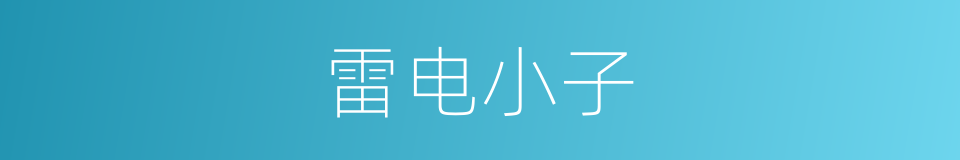 雷电小子的同义词