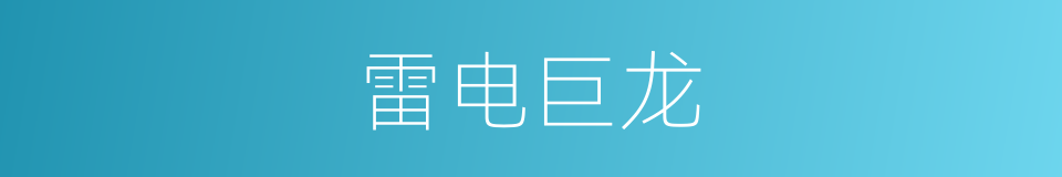 雷电巨龙的同义词