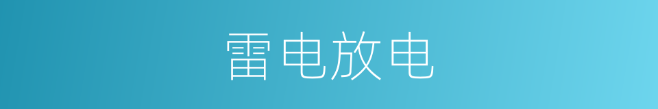 雷电放电的同义词