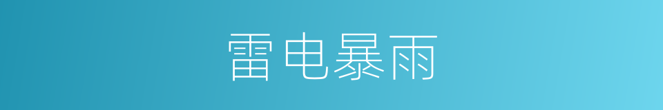 雷电暴雨的同义词