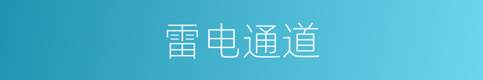 雷电通道的同义词