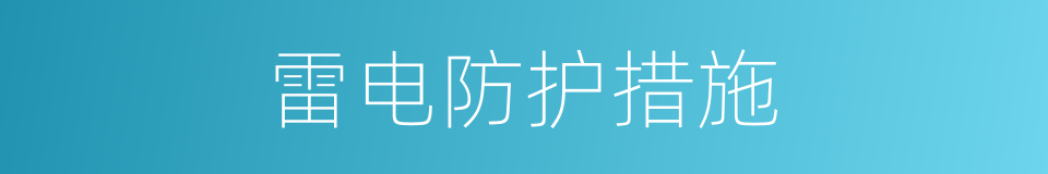 雷电防护措施的同义词