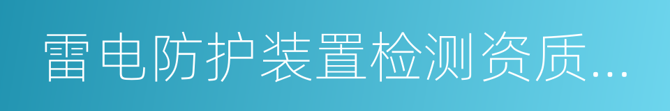 雷电防护装置检测资质管理办法的同义词