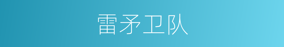 雷矛卫队的同义词