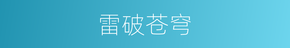 雷破苍穹的同义词