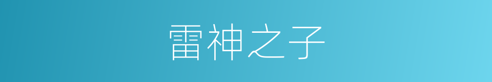 雷神之子的同义词
