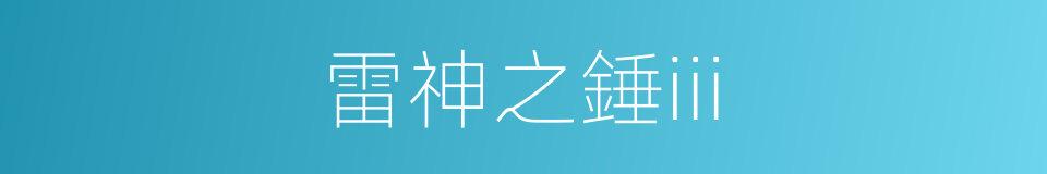 雷神之錘iii的同義詞