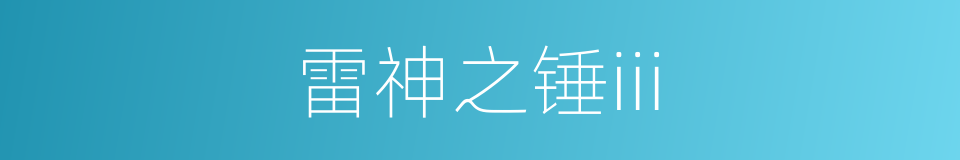 雷神之锤iii的同义词