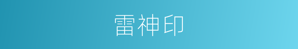 雷神印的同义词