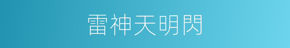 雷神天明閃的同義詞