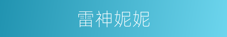 雷神妮妮的同义词