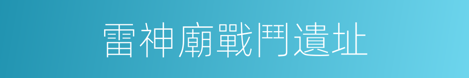 雷神廟戰鬥遺址的同義詞