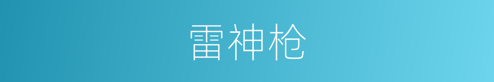 雷神枪的同义词