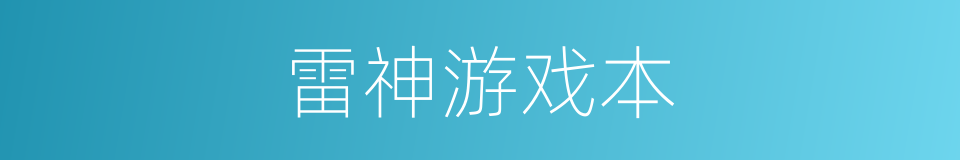 雷神游戏本的同义词