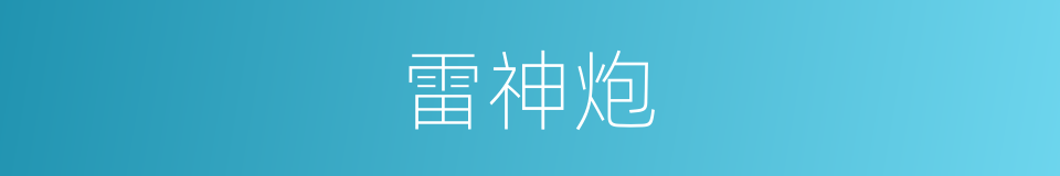 雷神炮的同义词