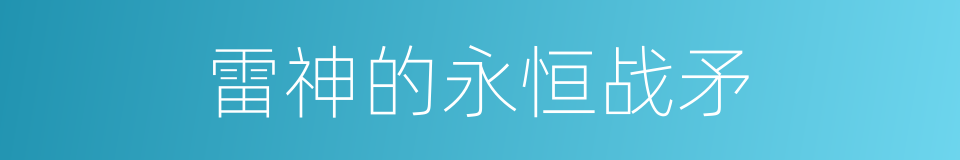 雷神的永恒战矛的同义词