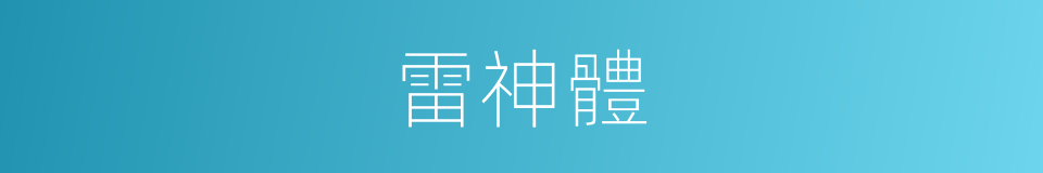 雷神體的同義詞
