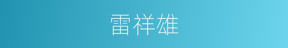 雷祥雄的同义词