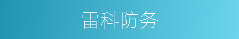 雷科防务的同义词