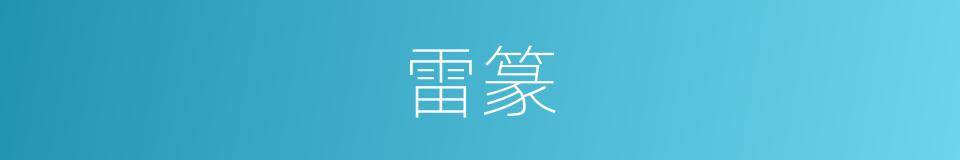 雷篆的意思
