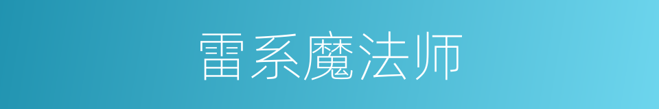 雷系魔法师的同义词