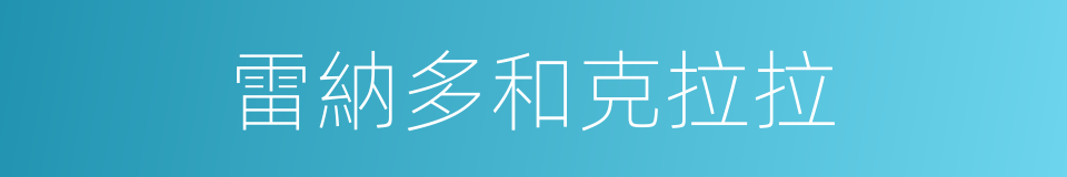 雷納多和克拉拉的同義詞