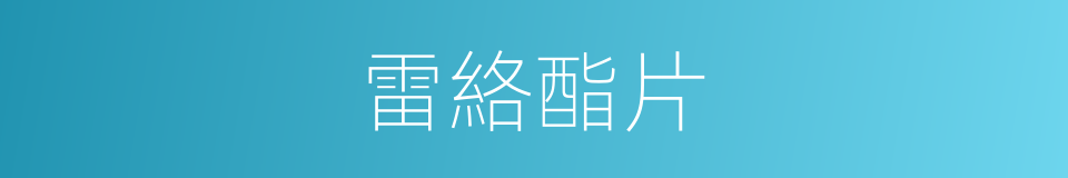 雷絡酯片的同義詞
