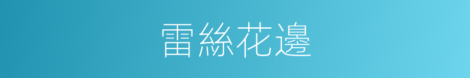 雷絲花邊的同義詞